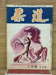 柔道　1953年3月号