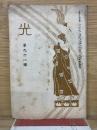 光 第91号