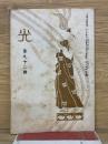 光 第92号