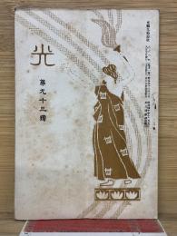 光 第93号