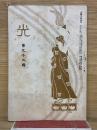 光 第93号