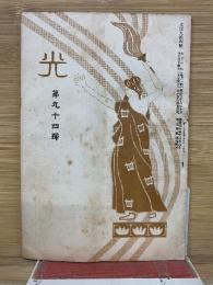 光 第94号