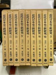近代日本史の新研究