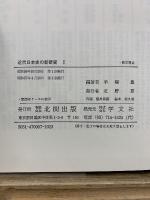 近代日本史の新研究