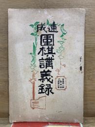 速成 圍棋講義録