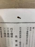 速成 圍棋講義録