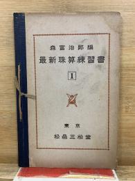 最新珠算練習書