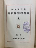 最新珠算練習書