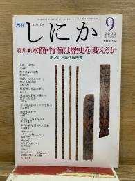 月刊しにか
