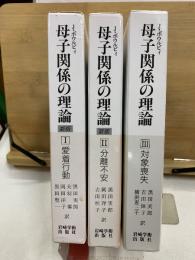 母子関係の理論