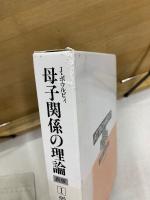 母子関係の理論