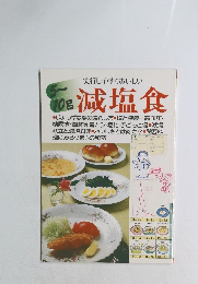 実行しやすくおいしい 5～10g 減塩食