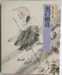 グラフィック版　特選日本の古典　奥の細道