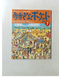 おおきなポケット　1997年7月号　