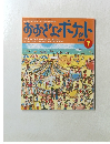 おおきなポケット　1997年7月号　