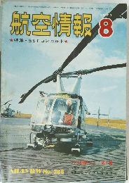 航空情報　1971年8月号