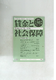 賃金と社会保障　2009年11月号　1502