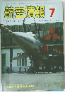 航空情報　1971年7月号　