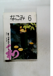 なごみ １９９３年６月号