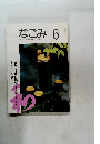 なごみ １９９３年６月号