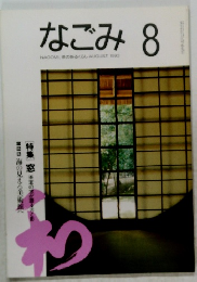 なごみ 1993年8月号