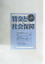 賃金と社会保障　2009年7月号　1493