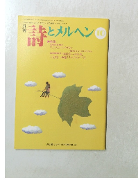 詩とメルヘン　10月号