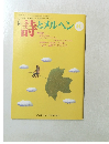 詩とメルヘン　10月号