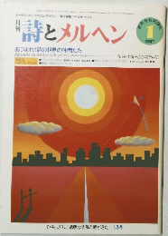 詩とメルヘン　1月号　