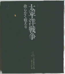 太平洋戦争　2　我らかく戦えり