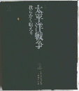 太平洋戦争　2　我らかく戦えり