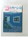 詩とメルヘン　１１月号