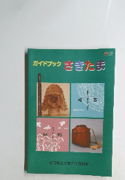 ガイドブックさきたま
