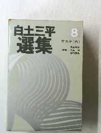白土三平選集　8　サスケ6