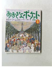 おおきなポケット　１９９８年１月号