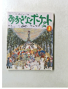 おおきなポケット　１９９８年１月号