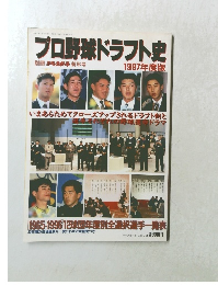 プロ野球ドラフト史　１９９７年度版