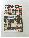プロ野球ドラフト史　１９９７年度版
