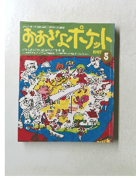 おおきなポケット 1997年5月号