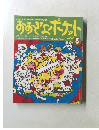 おおきなポケット 1997年5月号