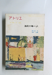 アトリエ　油絵の第一歩　