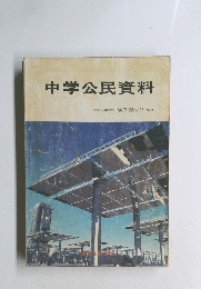 中学公民資料