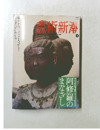 芸術新潮　2009年3月号　