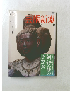 芸術新潮　2009年3月号　