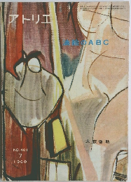 アトリエ　NO.401　1960年7月号