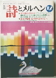 詩 とメルヘン　12月号