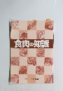 食肉の知識