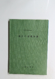 統計の基礎知識