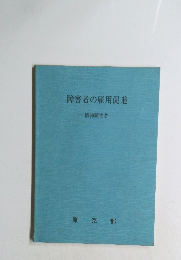障害者の雇用促進