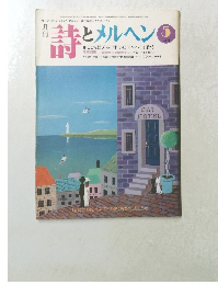 時とメルヘン　5月号　
